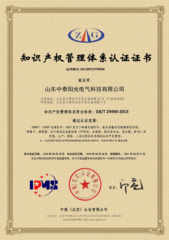18118IP2379R0M山東中泰陽(yáng)光電氣科技有限公司--知識產(chǎn)權貫標證書(shū)_副本.jpg